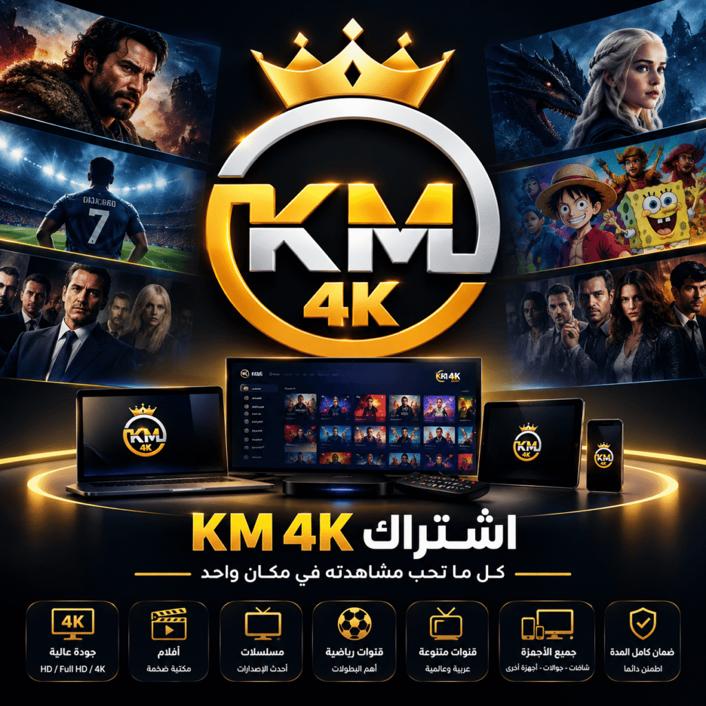 اشتراك KM 4K لمدة 15 شهر