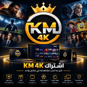 اشتراك KM 4K لمدة 3 أشهر
